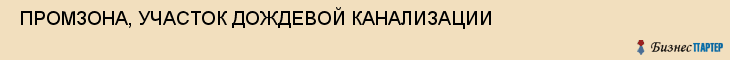  ПРОМЗОНА, УЧАСТОК ДОЖДЕВОЙ КАНАЛИЗАЦИИ , Самара