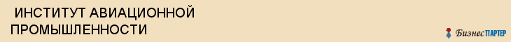  ИНСТИТУТ АВИАЦИОННОЙ ПРОМЫШЛЕННОСТИ , Самара