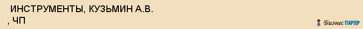  ИНСТРУМЕНТЫ, КУЗЬМИН А.В. , ЧП , Самара