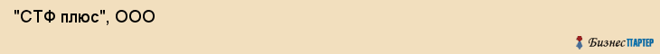  "СТФ плюс", ООО , Самара