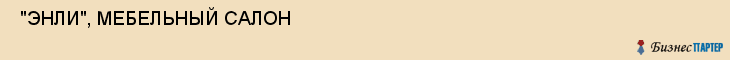  "ЭНЛИ", МЕБЕЛЬНЫЙ САЛОН , Самара