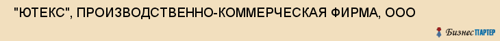  "ЮТЕКС", ПРОИЗВОДСТВЕННО-КОММЕРЧЕСКАЯ ФИРМА, ООО , Самара