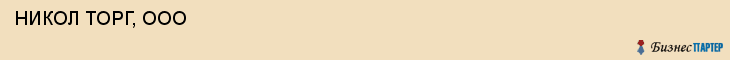  НИКОЛ ТОРГ, ООО , Самара