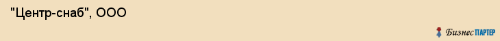  "Центр-снаб", ООО , Самара