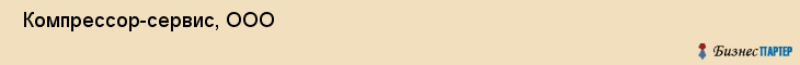  Компрессор-сервис, ООО , Самара