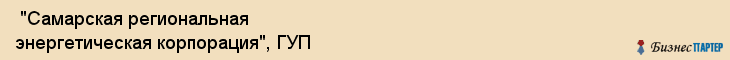  "Самарская региональная энергетическая корпорация", ГУП , Самара