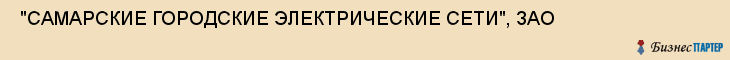  "САМАРСКИЕ ГОРОДСКИЕ ЭЛЕКТРИЧЕСКИЕ СЕТИ", ЗАО , Самара