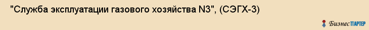  "Служба эксплуатации газового хозяйства N3", (СЭГХ-3) , Самара