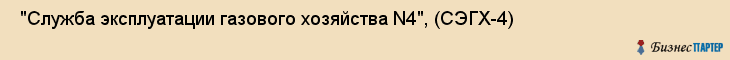  "Служба эксплуатации газового хозяйства N4", (СЭГХ-4) , Самара