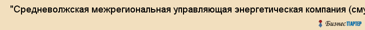  "Средневолжская межрегиональная управляющая энергетическая компания (смуэк)", ОАО , Самара
