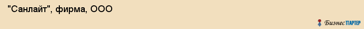  "Санлайт", фирма, ООО , Самара