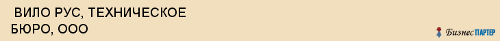  ВИЛО РУС, ТЕХНИЧЕСКОЕ БЮРО, ООО , Самара