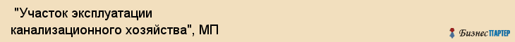  "Участок эксплуатации канализационного хозяйства", МП , Самара