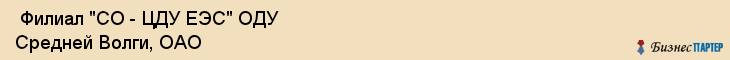  Филиал "СО - ЦДУ ЕЭС" ОДУ Средней Волги, ОАО , Самара