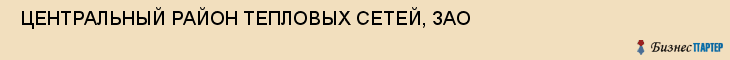  ЦЕНТРАЛЬНЫЙ РАЙОН ТЕПЛОВЫХ СЕТЕЙ, ЗАО , Самара