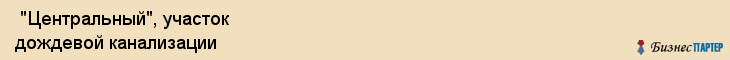  "Центральный", участок дождевой канализации , Самара