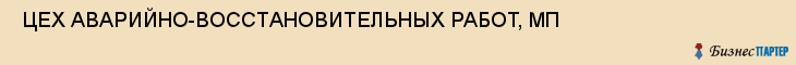  ЦЕХ АВАРИЙНО-ВОССТАНОВИТЕЛЬНЫХ РАБОТ, МП , Самара