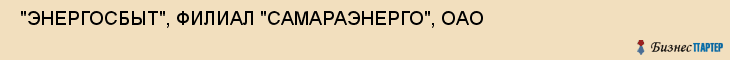  "ЭНЕРГОСБЫТ", ФИЛИАЛ "САМАРАЭНЕРГО", ОАО , Самара