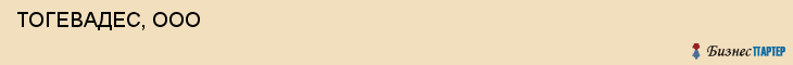  ТОГЕВАДЕС, ООО , Самара