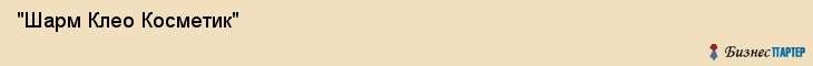 "Шарм Клео Косметик" , Самара