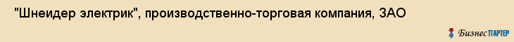 "Шнеидер электрик", производственно-торговая компания, ЗАО , Самара