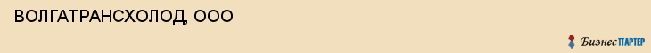  ВОЛГАТРАНСХОЛОД, ООО , Самара
