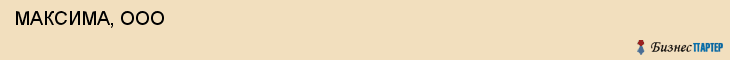  МАКСИМА, ООО , Самара
