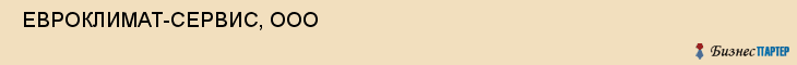  ЕВРОКЛИМАТ-СЕРВИС, ООО , Самара