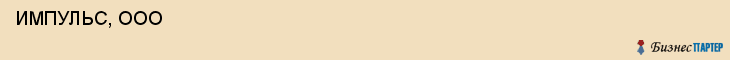  ИМПУЛЬС, ООО , Самара
