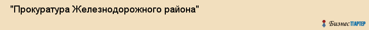  "Прокуратура Железнодорожного района" , Самара
