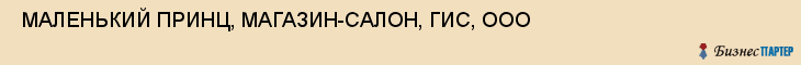  МАЛЕНЬКИЙ ПРИНЦ, МАГАЗИН-САЛОН, ГИС, ООО , Самара