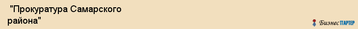  "Прокуратура Самарского района" , Самара