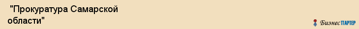  "Прокуратура Самарской области" , Самара