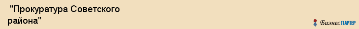  "Прокуратура Советского района" , Самара