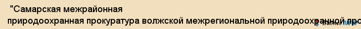  "Самарская межрайонная природоохранная прокуратура волжской межрегиональной природоохранной прокуратуры" , Самара