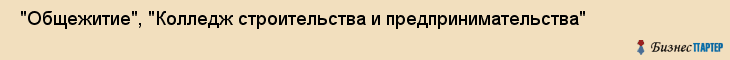  "Общежитие", "Колледж строительства и предпринимательства" , Самара