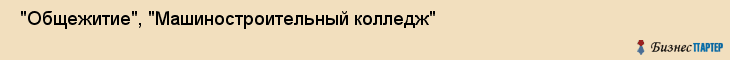  "Общежитие", "Машиностроительный колледж" , Самара