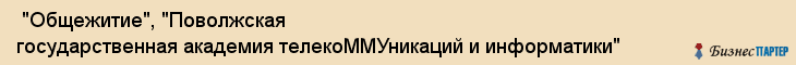  "Общежитие", "Поволжская государственная академия телекоММУникаций и информатики" , Самара