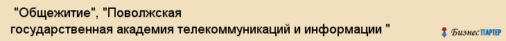  "Общежитие", "Поволжская государственная академия телекоммуникаций и информации " , Самара