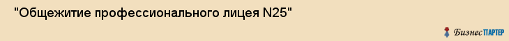  "Общежитие профессионального лицея N25" , Самара