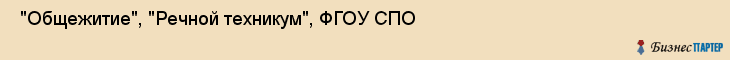  "Общежитие", "Речной техникум", ФГОУ СПО , Самара