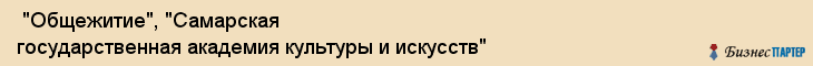  "Общежитие", "Самарская государственная академия культуры и искусств" , Самара