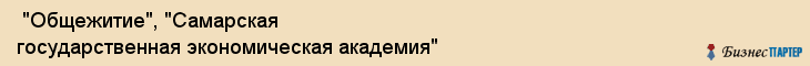  "Общежитие", "Самарская государственная экономическая академия" , Самара
