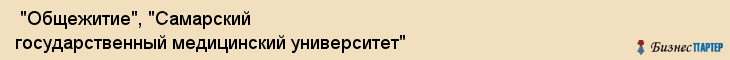  "Общежитие", "Самарский государственный медицинский университет" , Самара