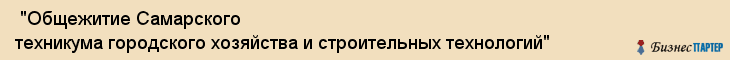 "Общежитие Самарского техникума городского хозяйства и строительных технологий" , Самара