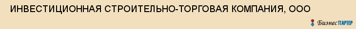  ИНВЕСТИЦИОННАЯ СТРОИТЕЛЬНО-ТОРГОВАЯ КОМПАНИЯ, ООО , Самара