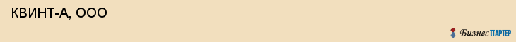  КВИНТ-А, ООО , Самара