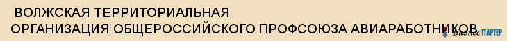  ВОЛЖСКАЯ ТЕРРИТОРИАЛЬНАЯ ОРГАНИЗАЦИЯ ОБЩЕРОССИЙСКОГО ПРОФСОЮЗА АВИАРАБОТНИКОВ , Самара