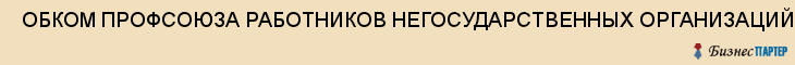  ОБКОМ ПРОФСОЮЗА РАБОТНИКОВ НЕГОСУДАРСТВЕННЫХ ОРГАНИЗАЦИЙ БЕЗОПАСНОСТИ , Самара