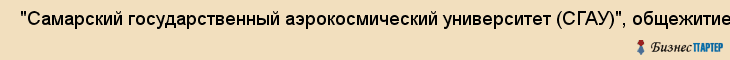  "Самарский государственный аэрокосмический университет (СГАУ)", общежитие N7 , Самара